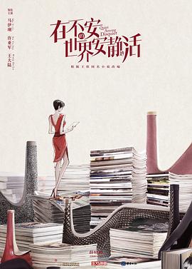 在不安的世界安静地活