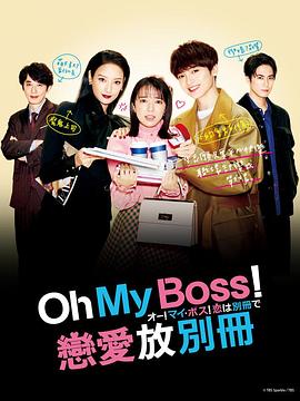 Oh！My boss！恋爱放在别册 オー！マイ・ボス！恋は別冊で