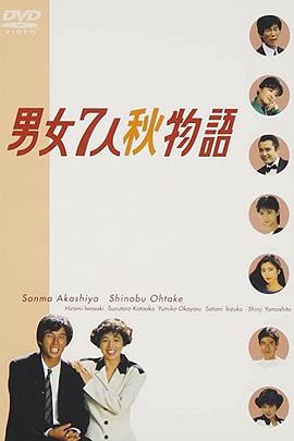 男女7人秋天的故事 男女7人秋物語