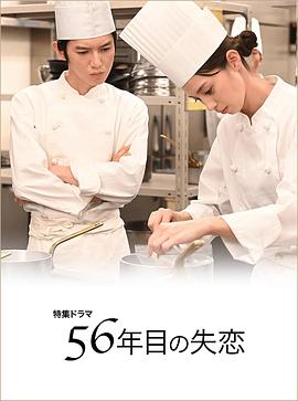 第56年的失恋 56年目の失恋