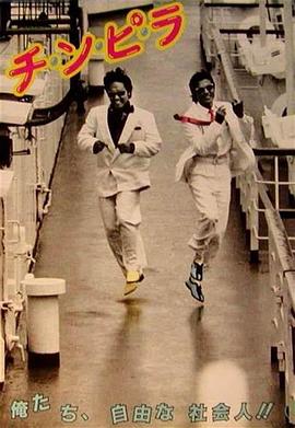 流氓 チ・ン・ピ・ラ