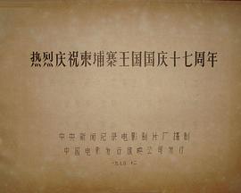 热烈庆祝柬埔寨王国国庆十七周年