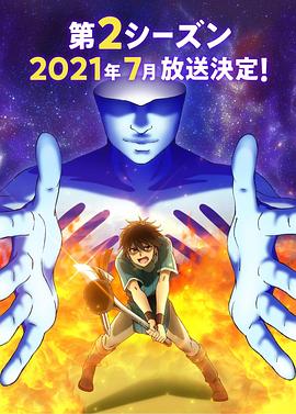 我立于百万生命之上 第二季 100万の命の上に俺は立っている 第2シーズン
