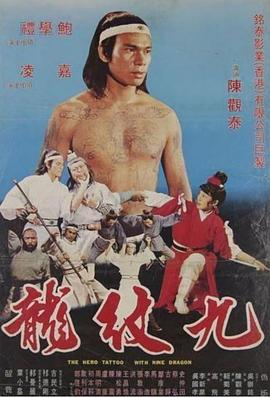 九纹龙 九紋龍
