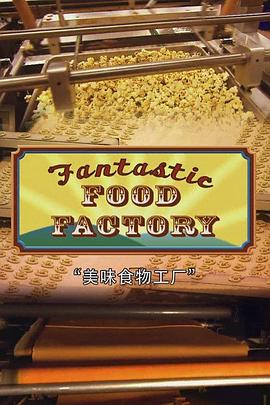 食物工厂 Food Factory