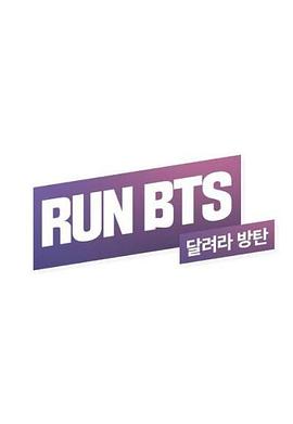 奔跑吧，防弹！ Run BTS!