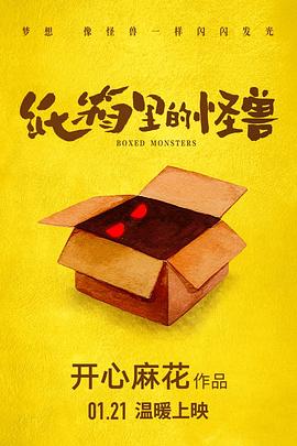 纸箱里的怪兽