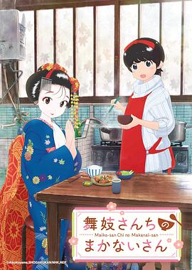 舞伎家的料理人 舞妓さんちのまかないさん