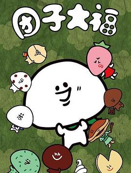 团子大福