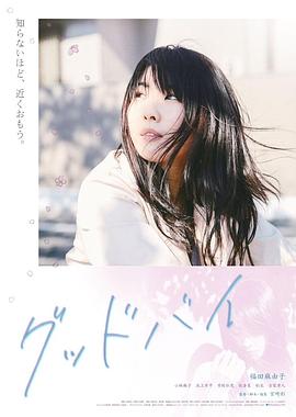 再见 グッドバイ