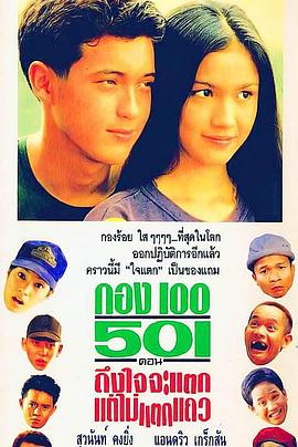 红编部队501：爱与不爱之间 กองร้อย 501 ถึงใจจะแตก แต่ไม่แตกแถว