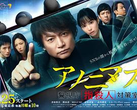 匿名者 警视厅“键盘杀人”对策室 アノニマス～警視庁“指殺人”対策室～