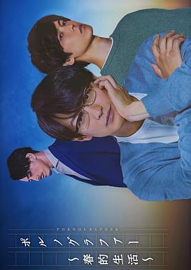 情色小说家～春的生活～ ポルノグラファー～春的生活～