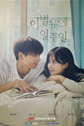 离别延期，一周 이별유예, 일주일