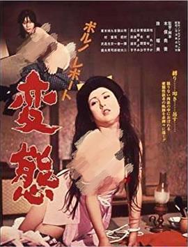 色情报告 变态 ポルノレポート 変態