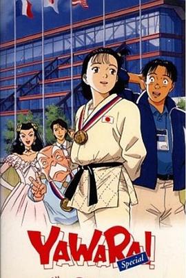 以柔克刚！特别篇 一直对你……。 YAWARA！ Special ずっと君のことが…