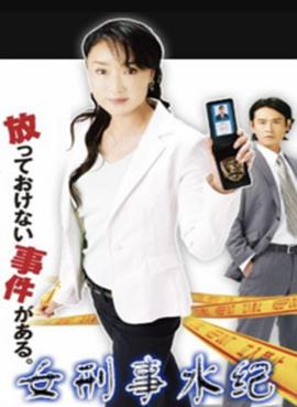 女刑警水纪 女刑事みずき～京都洛西署物語