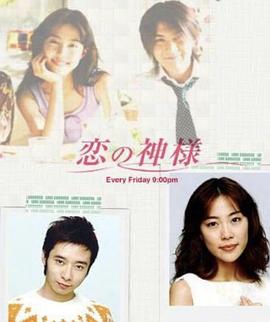 恋爱之神 恋の神樣