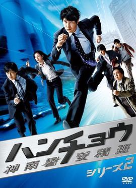 神南署安积班2 ハンチョウ ～神南署安積班～ シリーズ2