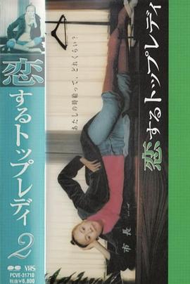 恋爱中的TOP LADY 恋するトップレディ