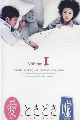 爱有时要说点谎 愛ときどき噓