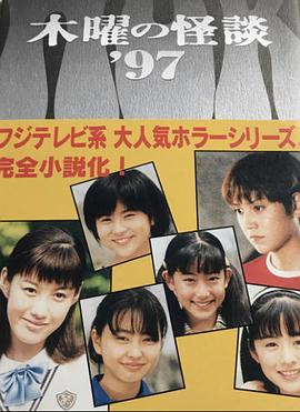 恶灵学园 木曜の怪談'97悪霊学園