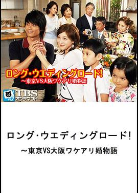 长婚物语 ロング・ウェディングロード！- 東京ｖｓ大阪ワケアリ婚物語