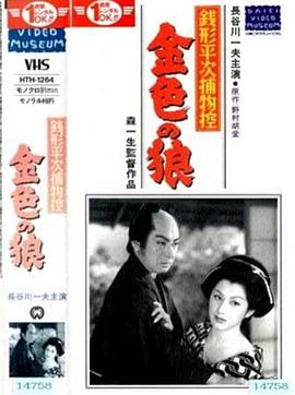 銭形平次捕物控 金色の狼