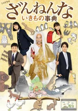 残念生物事典 ざんねんないきもの事典