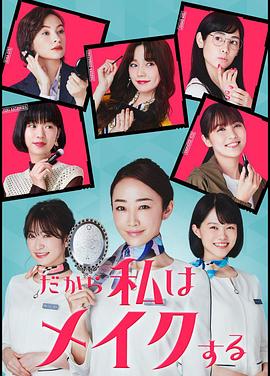 所以我化妆 だから私はメイクする