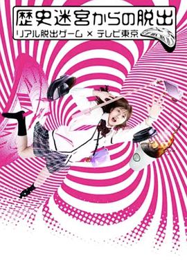 从历史迷宫逃脱~真实逃脱游戏×东京电视台~ 歴史迷宮からの脱出 ～リアル脱出ゲーム×テレビ東京～