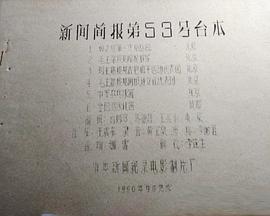 新闻简报1960年第53号
