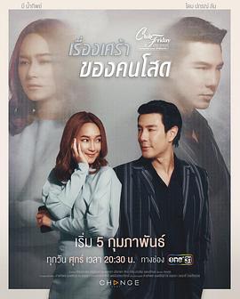Club Friday The Series 12 单身狗的悲伤事 รื่องเศร้าของคนโสด