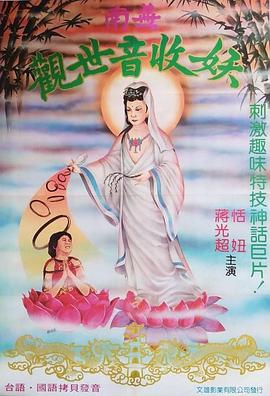 观世音收妖 觀世音收妖