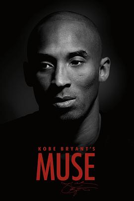 科比的缪斯 Kobe Bryant's Muse