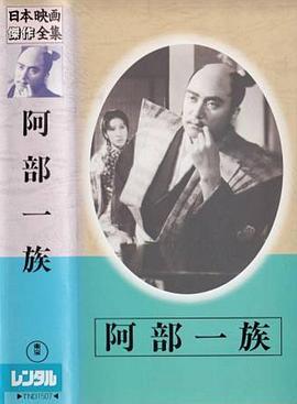 阿部家族 阿部一族