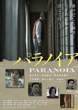 偏执妄想狂 Paranoia