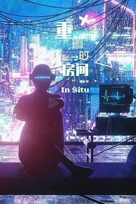 重置的房间