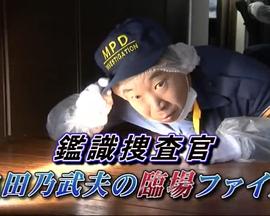 鉴识搜查官 龟田乃武夫的临场档案 鑑識捜査官 亀田乃武夫の臨場ファイル