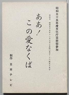 啊，如果没有这个爱 ああ！この愛なくば