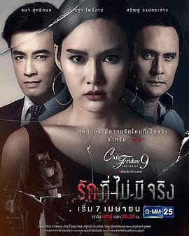 一种不致命的爱 Club Friday The Series 9