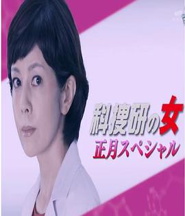 科搜研之女：2017年正月特别篇 科捜研の女 正月スペシャル2017