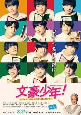 文豪少年！~用杰尼斯Jr.解读名作~ 文豪少年！～ジャニーズJr.で名作を読み解いた～