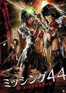 失踪44：最后阶段 ミッシング44 ザ・ファイナルステージ