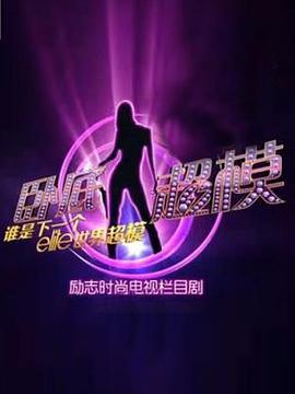 卧底超模