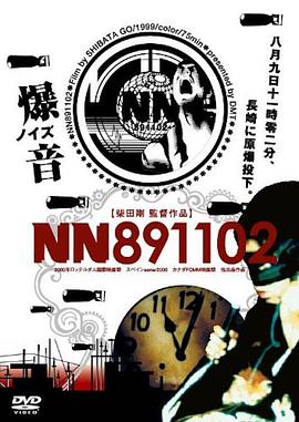 长崎原爆8月9日11时02分 NN-891102