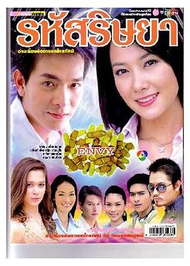 嫉妒的密码 รหัสริษยา