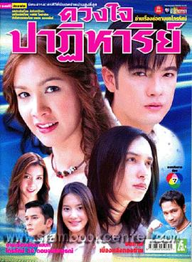 心的奇迹 ดวงใจปาฏิหาริย์