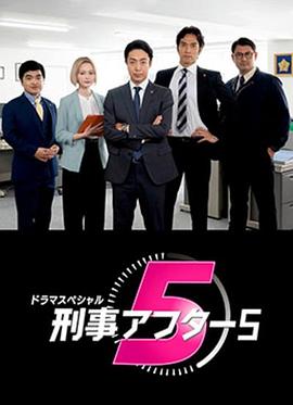 刑警after5 刑事アフター5