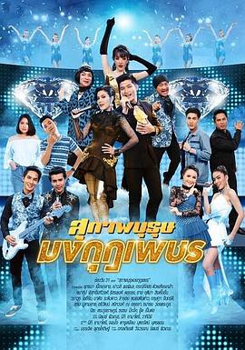 谁能百里挑基 สุภาพบุรุษมงกุฎเพชร